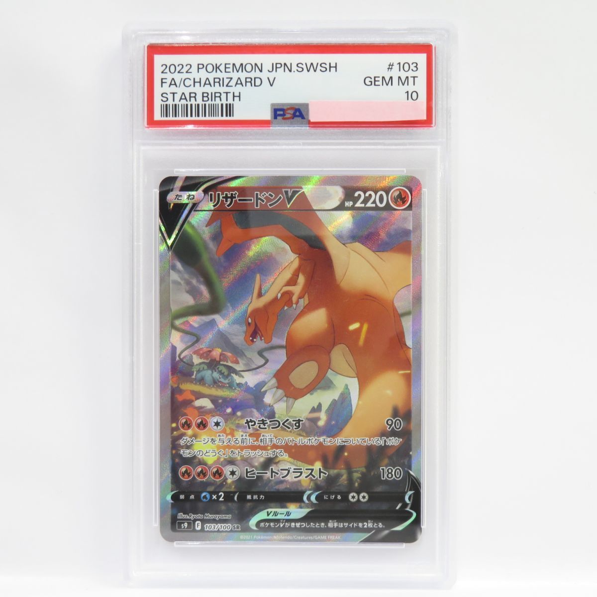 088s【PSA10】ポケモンカード リザードンV s9 103/100 SR 鑑定品