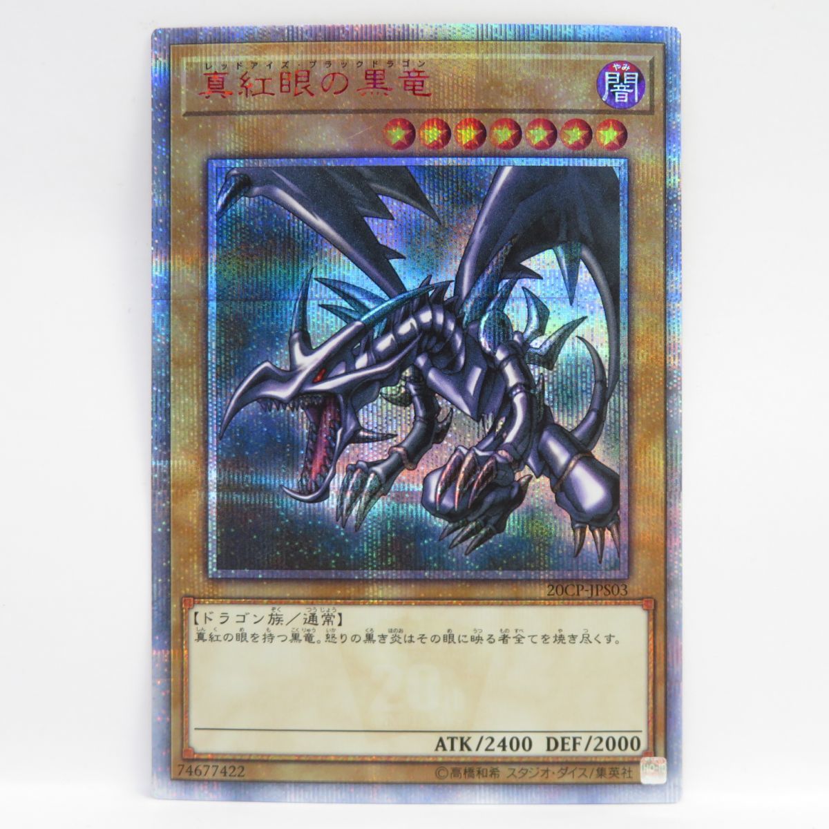 077s 遊戯王 真紅眼の黒竜 20CP-JPS03 20thシークレットレア ※中古