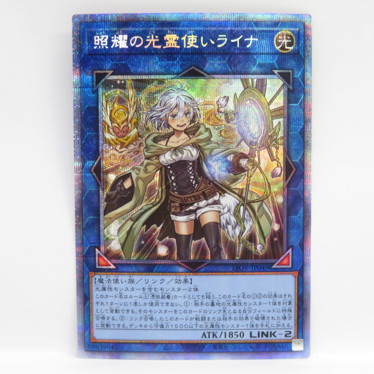 077s 遊戯王 照耀の光霊使いライナ LIOV-JP049 PSE プリズマティックシークレットレア　※中古