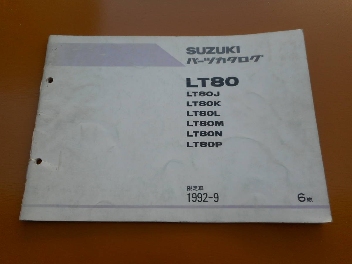 スズキ　4輪バギー　LT80　パーツカタログ　1992年９月発行　LT80J/K/L/M/N/P　※送料無料_画像1