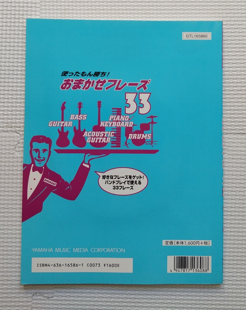 使ったもん勝ち!おまかせフレーズ33 ピアノ/キーボード カラオケCD付き　楽譜　バンドスコア　練習　実戦_画像2