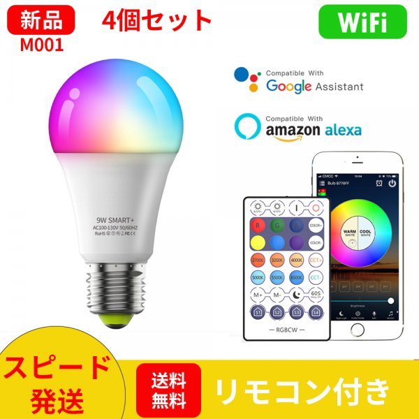 【4個セット】M001スマート電球 E26 LED電球リモコン付き消費電力9W 60W相当調光調色Bluetooth制御携帯対応1600万色遠隔操作日本語説明書_画像1