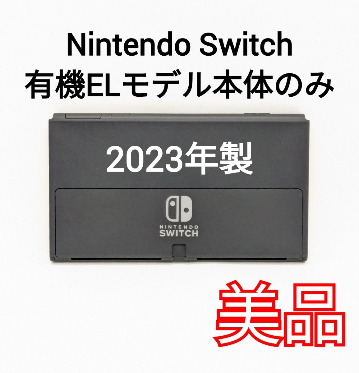 【美品】 Nintendo Switch 有機ELモデル 2023年製 本体のみ 画面 ニンテンドースイッチ 動作確認済み