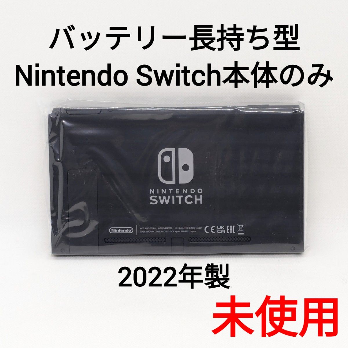 未使用】バッテリー長持ち型 Nintendo Switch 2022年製 本体のみ