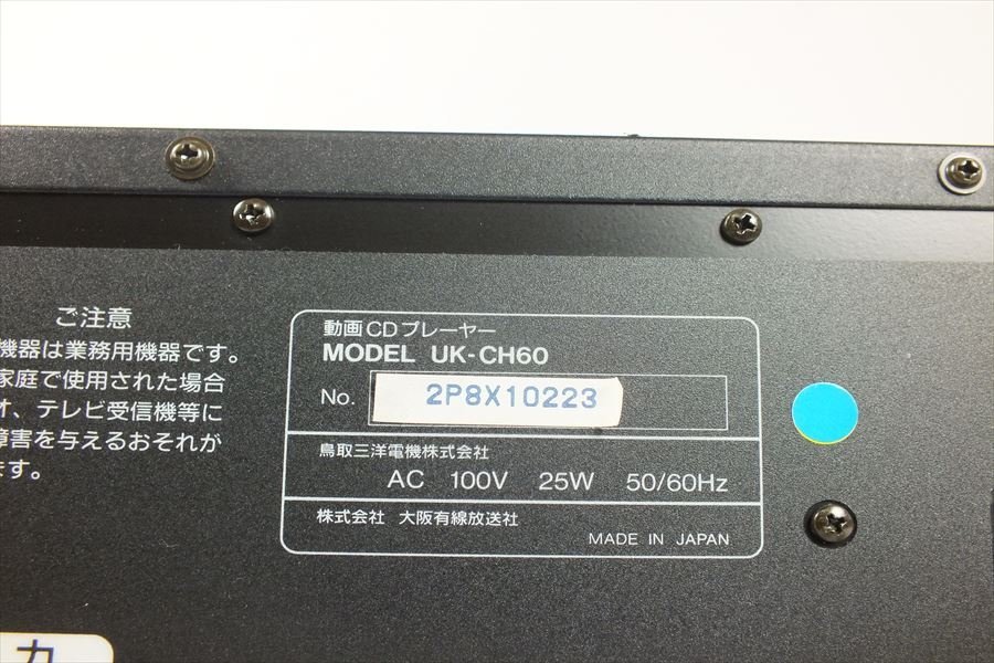 ★ 鳥取三洋電機株式会社 UK-CH60 CDプレーヤ 中古 現状品 231201B2400_画像10