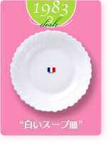 【送料無料】ヤマザキ春のパン祭り山崎春のパンまつり1983年白いスープ皿6枚セット　白い皿　食器　アルコパル_画像2