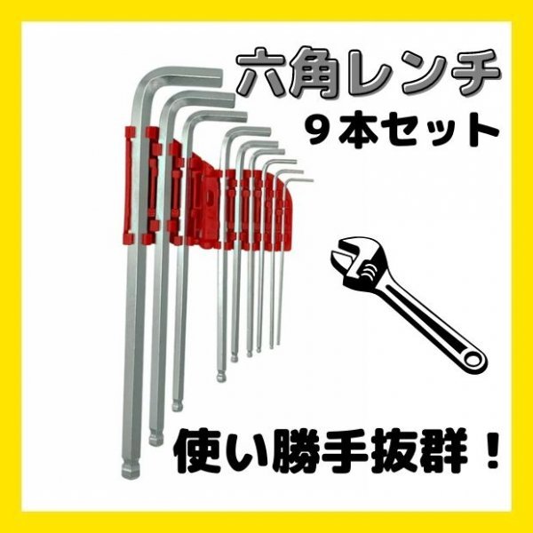 六角 ヘックス レンチ 9本 セット DIY 工具 ホルダー バイク 車_画像1