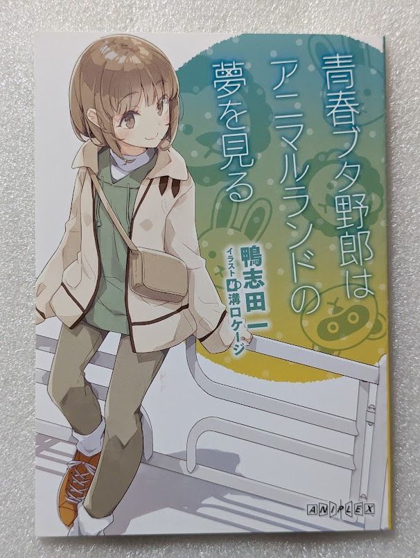 青春ブタ野郎はおでかけシスターの夢を見ない 1週目 来場者特典 鴨志田一 書き下ろし小説 青春ブタ野郎はアニマルランドの夢を見る /青ブタ_画像1