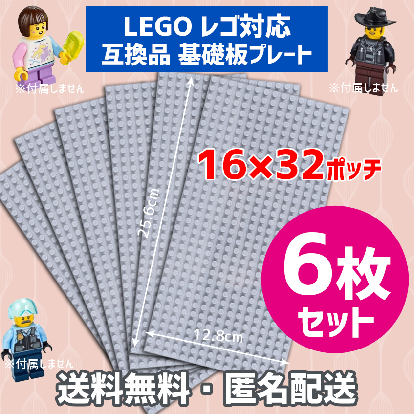 新品未使用品 LEGOレゴ 互換品 基礎板 プレート 基板 6枚セット 土台