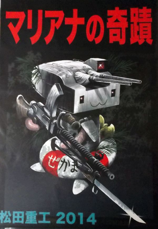 マリアナの奇蹟/松田重工2014/中古本