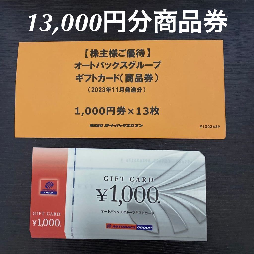 【送料無料】オートバックスグループ 株主優待13000円分(1000円×13枚)_画像1