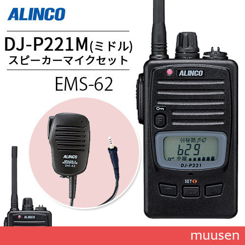 アルインコ DJ-P221M ミドルアンテナ + EMS-62 防水ジャック式スピーカーマイクトランシーバー 無線機