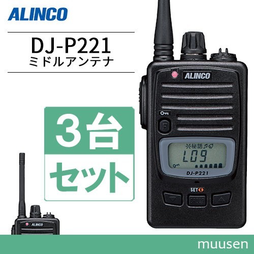 トランシーバー アルインコ DJ-P221M 3台セット ミドルアンテナ 無線機