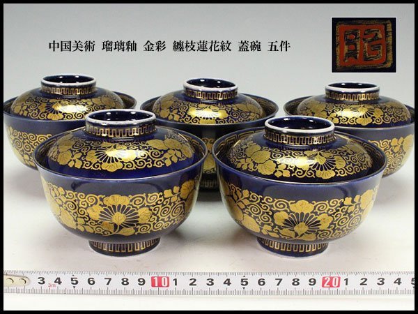 【金閣】中国美術 瑠璃釉 金彩 纏枝蓮花紋 蓋碗 五件 旧家蔵出(FA901)