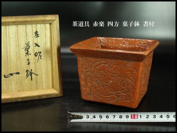 【金閣】茶道具 赤楽 四方 菓子鉢 書付 旧家蔵出(XA471)