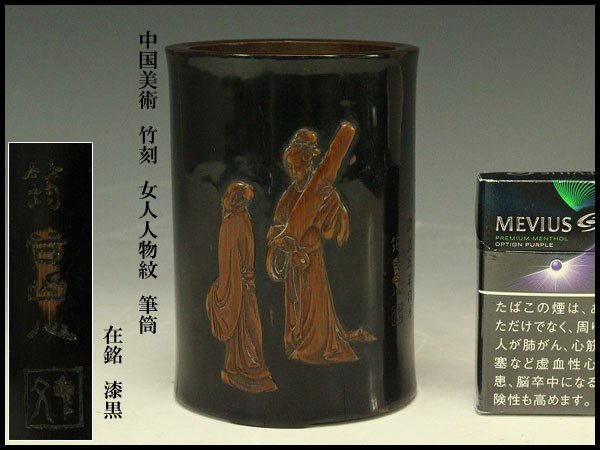 【銀閣】中国美術 竹刻 女人人物紋 筆筒 在銘 漆黒 高13.5cm 旧家蔵出(UM601)