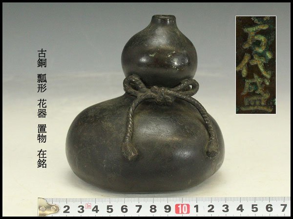 【銀閣】古銅 瓢形 花器 置物 在銘 高13.5cm 旧家蔵出(YB803)