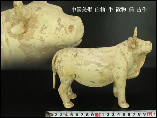 【銀閣】中国美術 白釉 牛 置物 俑 21cmx8.5cm 古作 旧家蔵出(YC91)