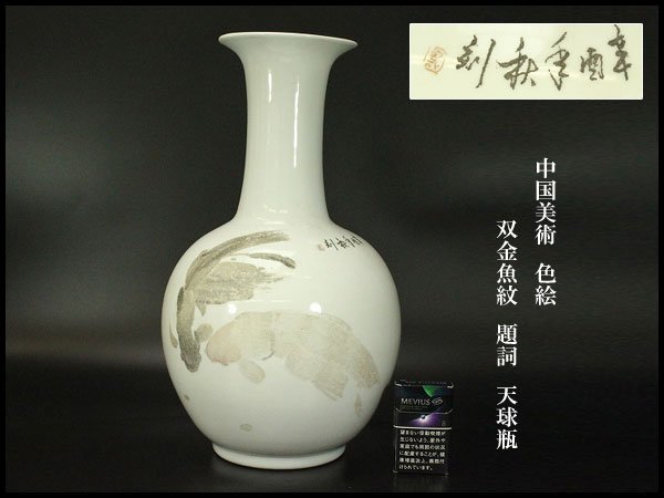 【銀閣】中国美術 色絵 双金魚紋 題詞 天球瓶 高42.5cm 旧家蔵出(ZE169)