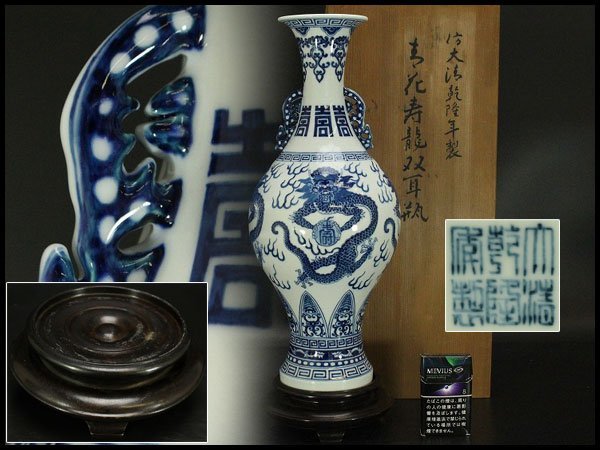 【銀閣】中国美術 青花 龍紋 双耳瓶 高41.5cm 台 旧家蔵出(AZ775)