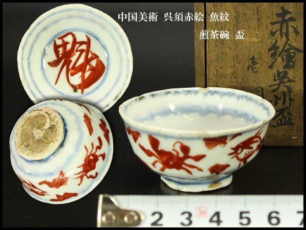 【銀閣】中国美術 呉須赤絵 魚紋 煎茶碗 盃 φ6cm 旧家蔵出(BB429)