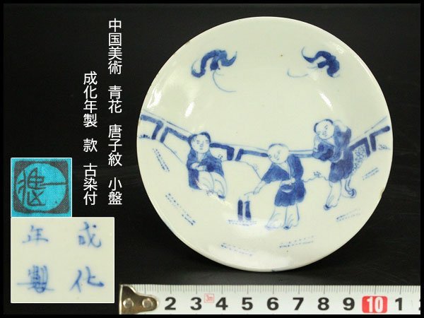 【銀閣】中国美術 青花 唐子紋 小盤 φ11cm 成化年製 款 古染付 旧家蔵出(XA367)