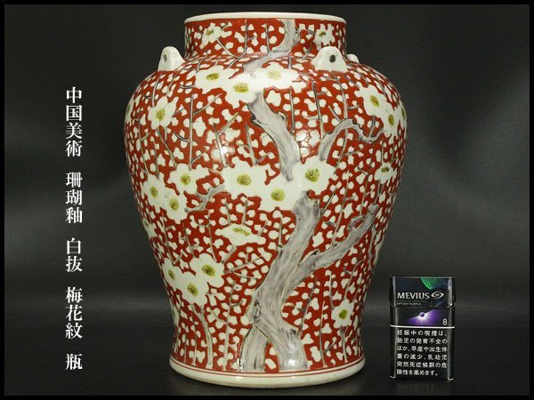 【銀閣】中国美術 珊瑚釉 白抜 梅花紋 瓶 高31.5cm 旧家蔵出(UM552)