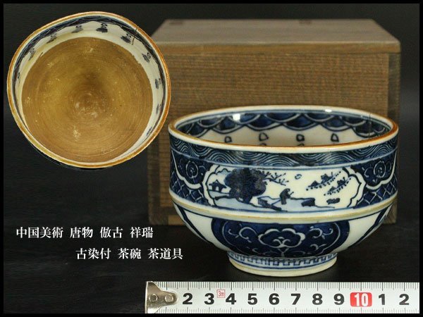 【銀閣】中国美術 唐物 倣古 祥瑞 古染付 茶碗 茶道具 旧家蔵出(N806)