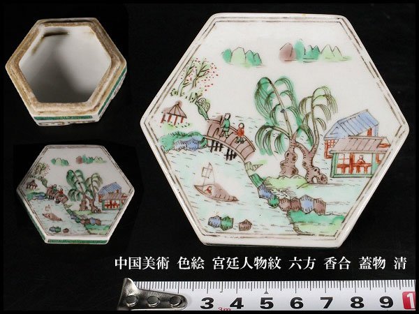 【金閣】中国美術 色絵 宮廷人物紋 六方 香合 蓋物 清 旧家蔵出(YB516)