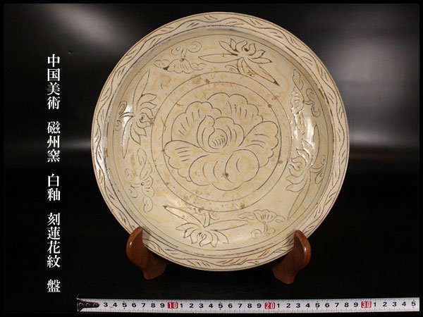 【金閣】中国美術 磁州窯 白釉 刻蓮花紋 盤 φ29cm 旧家蔵出(N852)