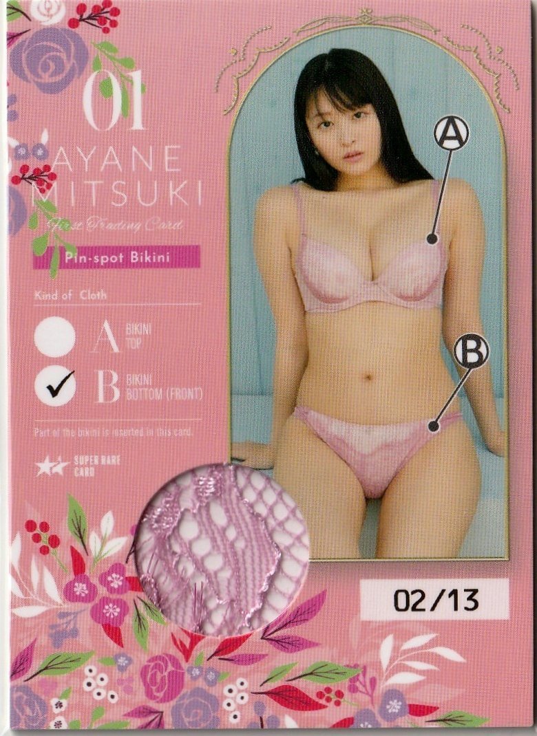 お手頃価格 【美月絢音】2/13 ファースト・トレーディングカード スーパーレア ピンスポビキニカード01(パンティフロント) ま行