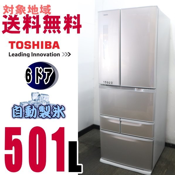 Ｘ-15923★地区指定送料無料★東芝お洒落な6ドア冷蔵庫501L　GR-K50FR_画像1