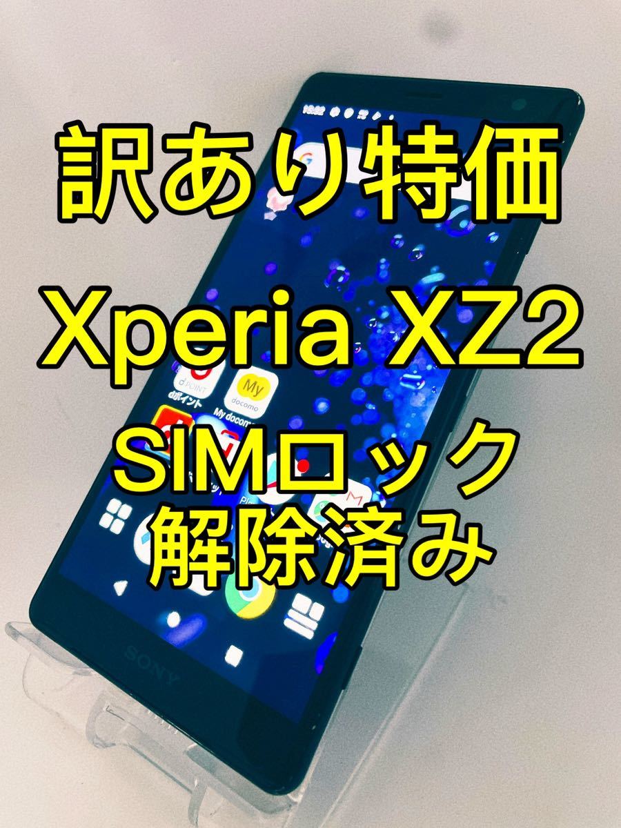 『訳あり特価』Xperia XZ2 64GB SIMロック解除済み　エクスペリア