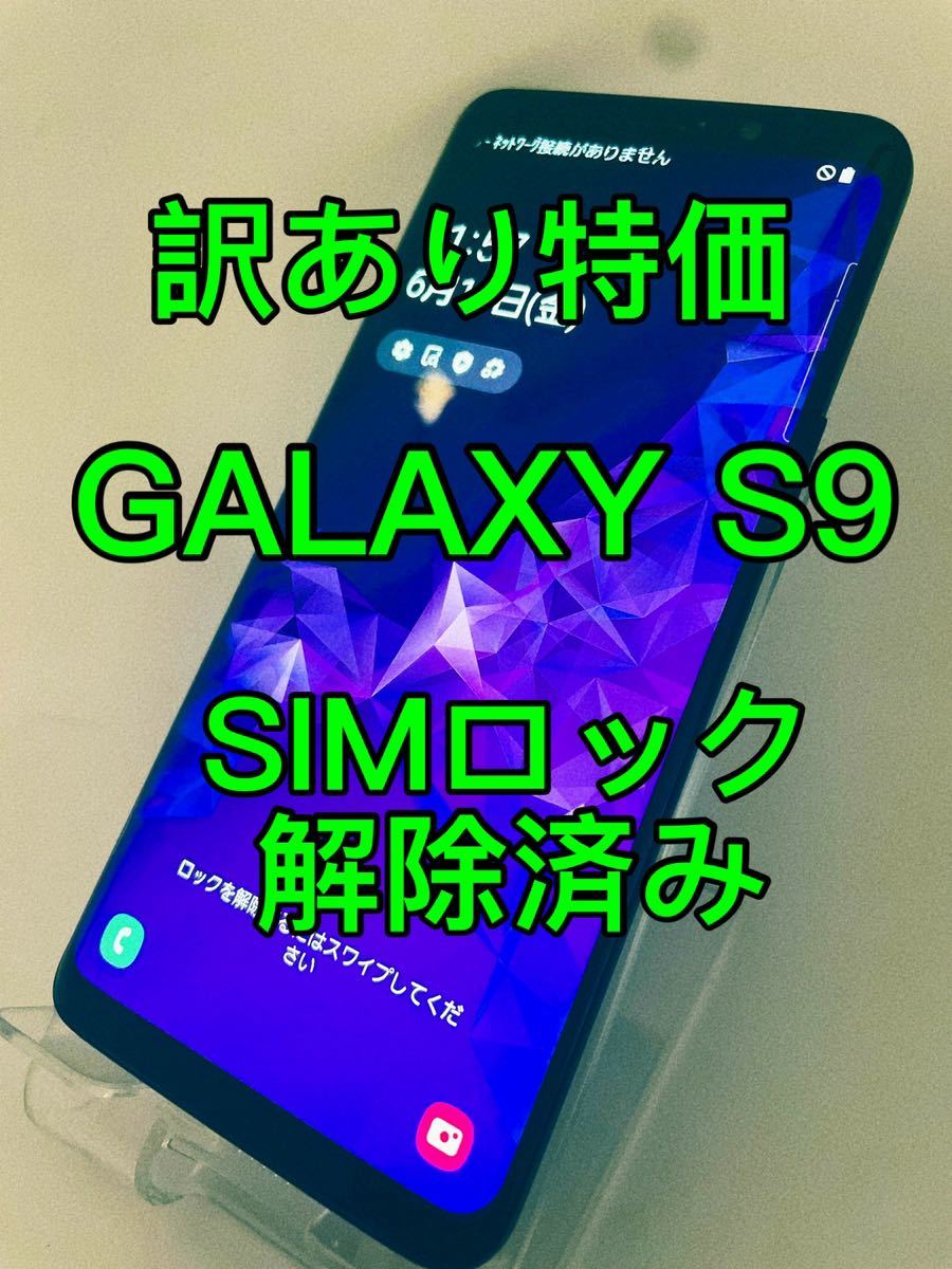 訳あり特価』GALAXY S9 BLACK 64GB SIMロック解除済み－日本代購代Bid