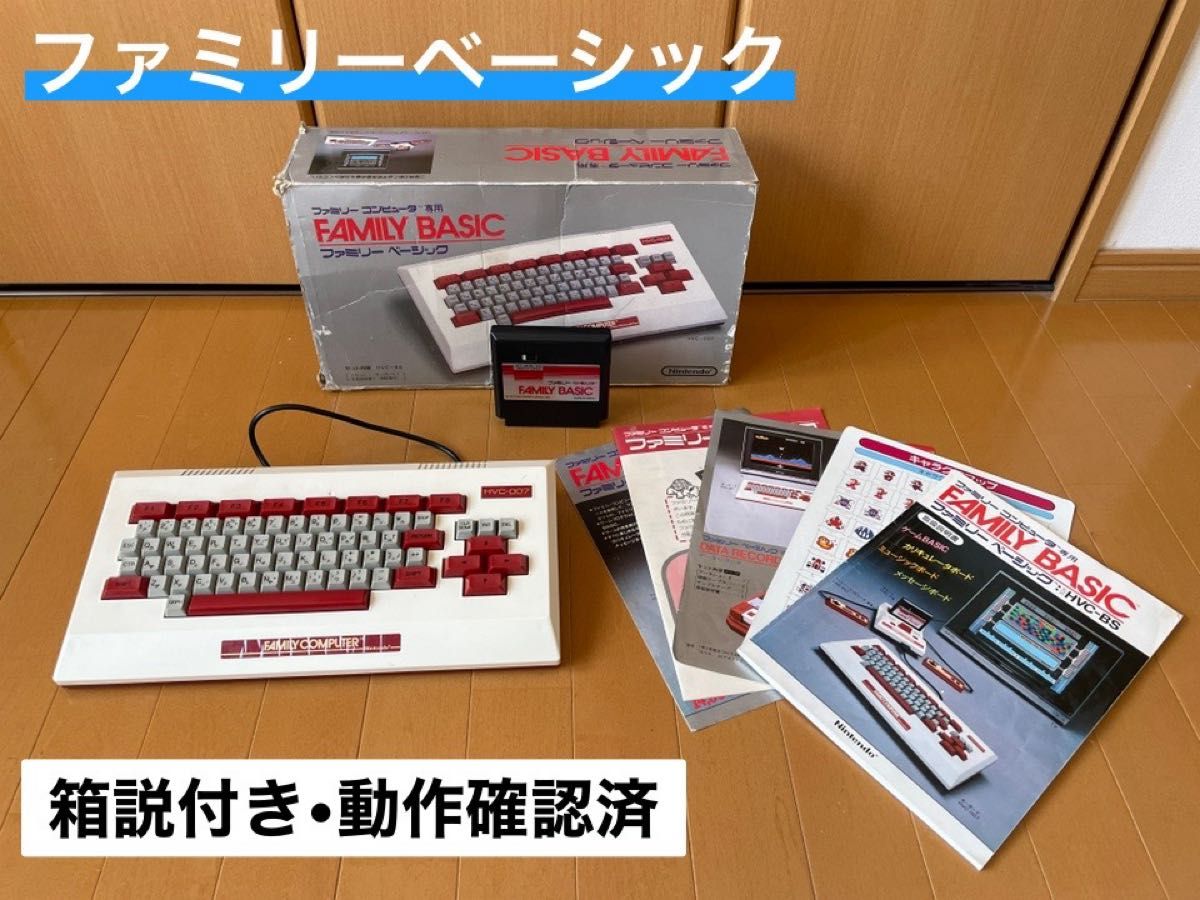 【箱説付き・動作確認済】ファミリーベーシック(ファミコン用周辺機器・美品)