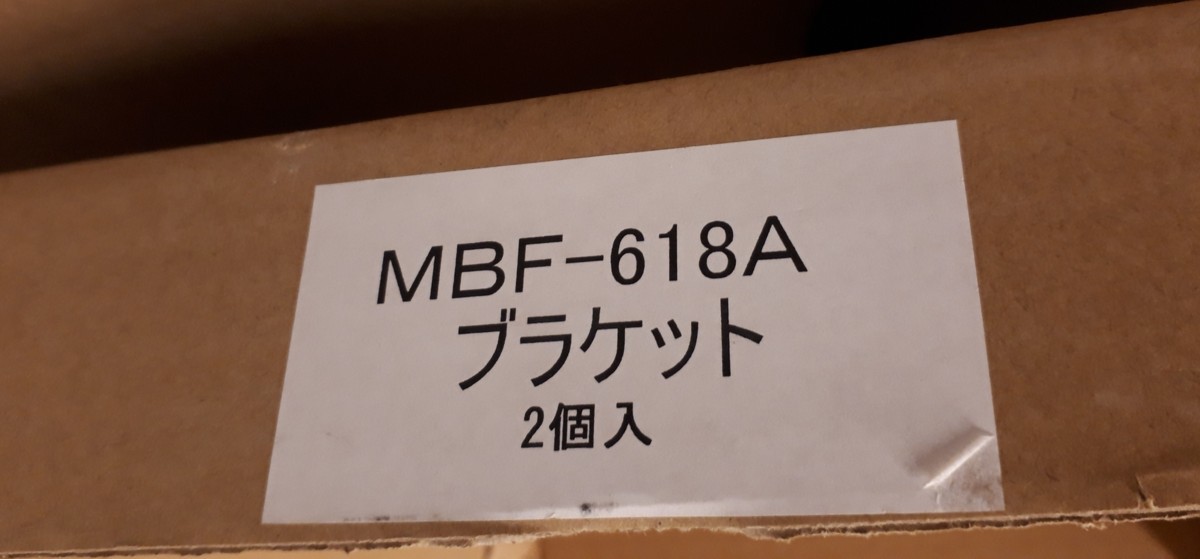 ★ 87474 ブラケットMBF-618A W31 x D50 x H19.5cm 取付金具付 未使用 ★*_画像7