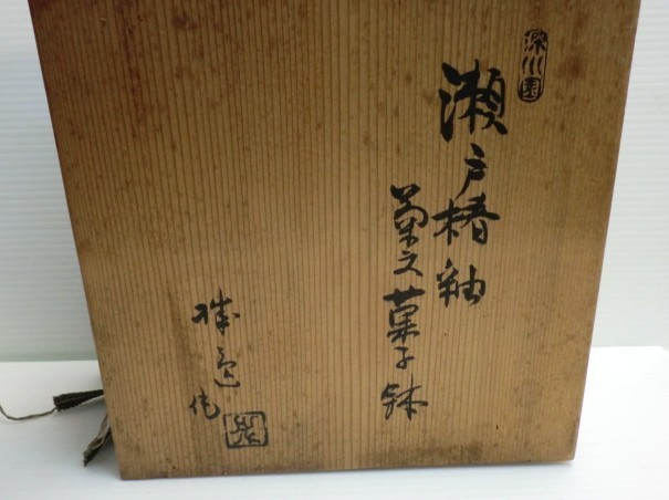 ★ 80171 菓子鉢 菊文 瀬戸 椿 箸付 深川園 Φ20xH6.5cm 記念品 箱付 中古 ★*_画像9