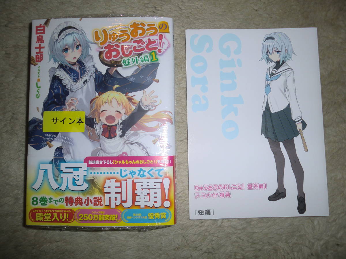 サイン本 未使用 未開封 りゅうおうのおしごと！ 盤外編１アニメイト特典リーフレット付き 白鳥士郎 しらび ラスト１冊_画像1