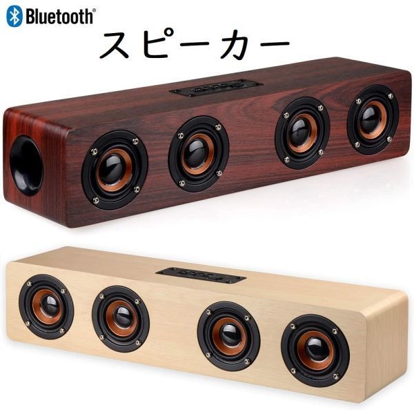 Bluetooth スピーカー パーティー ホームシアター ワイヤレス スピーカー ブルートゥーススピーカー 木製 木目 12W 2.0ch テレビ_画像1