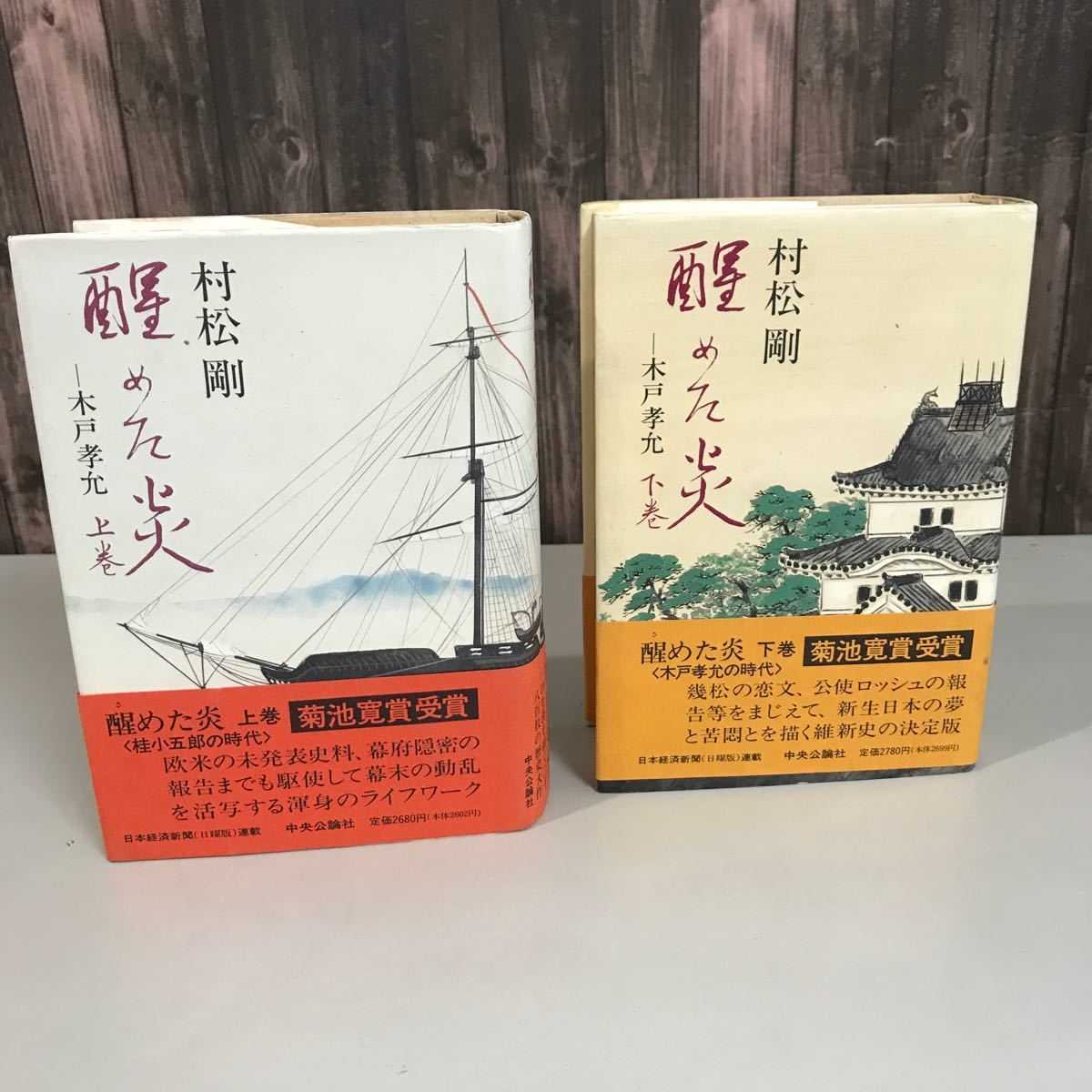 帯付き●醒めた炎 木戸孝允 上下巻 2巻 全巻 揃い セット/村松剛/中央公論社/桂小五郎/昭和62年/菊池寛 賞受賞/歴史/日本史/伝記 ★6926_画像4