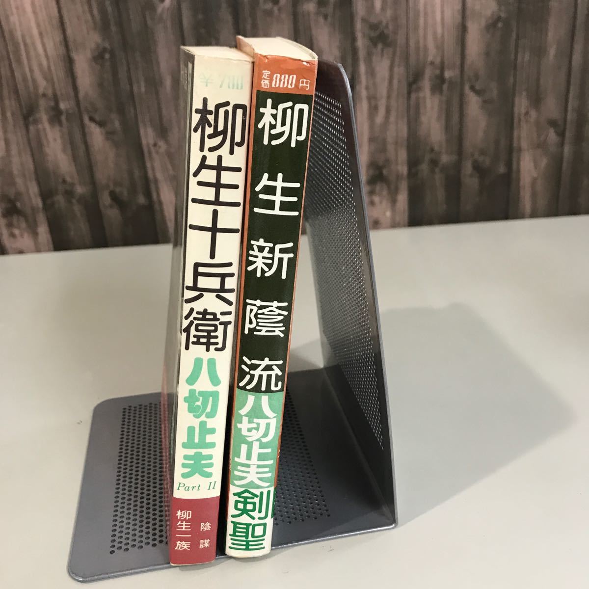 八切止夫 2冊 セット●柳生新蔭流 柳生十兵衛　八切止夫 柳生一族陰謀 パート2●1978年頃 日本シェル出版 剣聖初代但馬守 ●6945_画像2