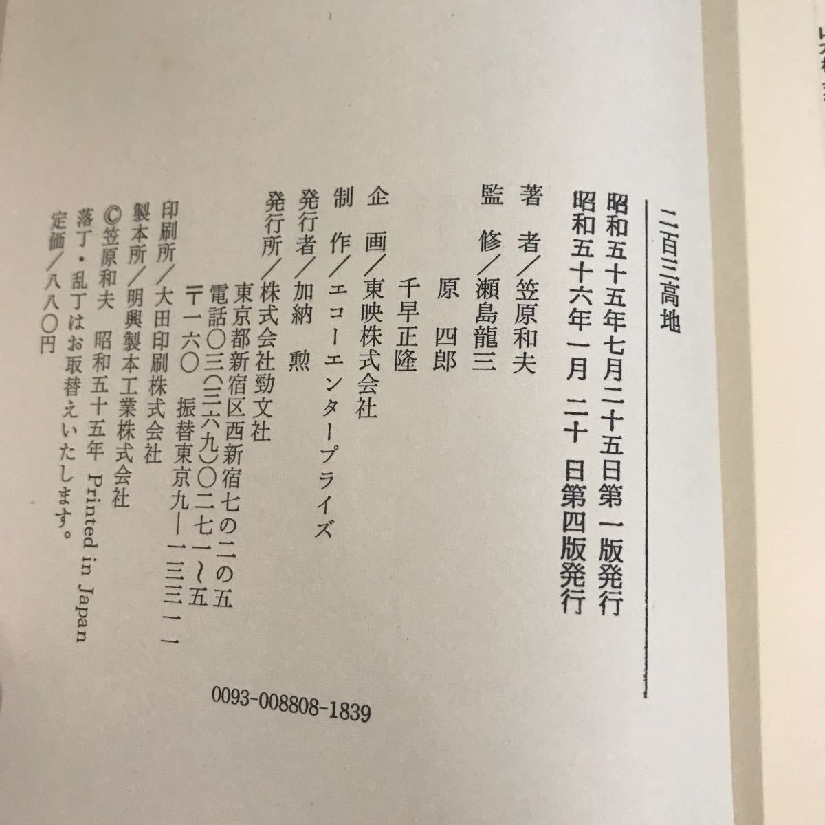 二百三高地 笠原和夫 勁文社●昭和56年 単行本 文学 文芸 小説 映画 邦画 日本映画 日露戦争 旅順攻囲戦 乃木希典 二百三髙地●6952_画像6