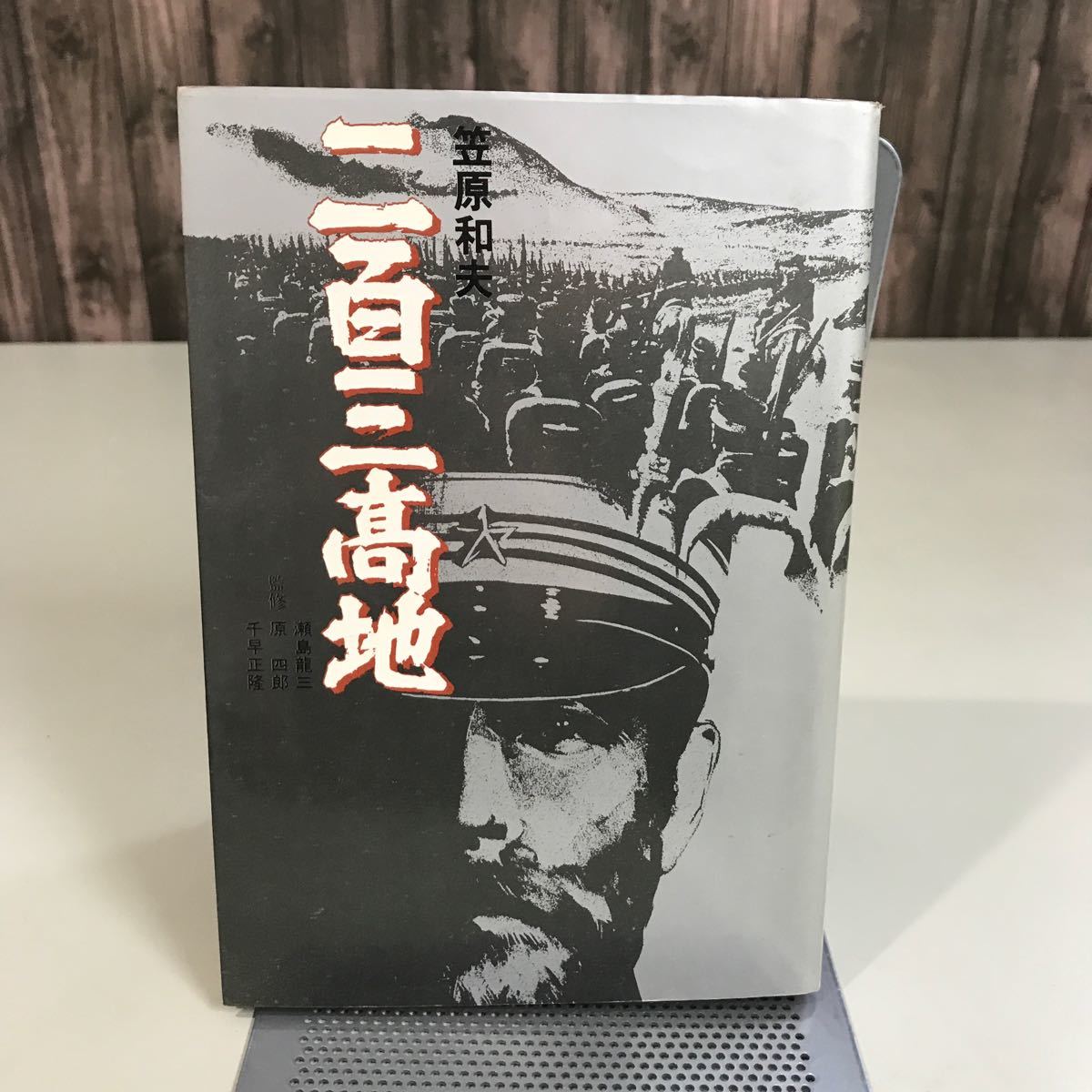 二百三高地 笠原和夫 勁文社●昭和56年 単行本 文学 文芸 小説 映画 邦画 日本映画 日露戦争 旅順攻囲戦 乃木希典 二百三髙地●6952_画像1