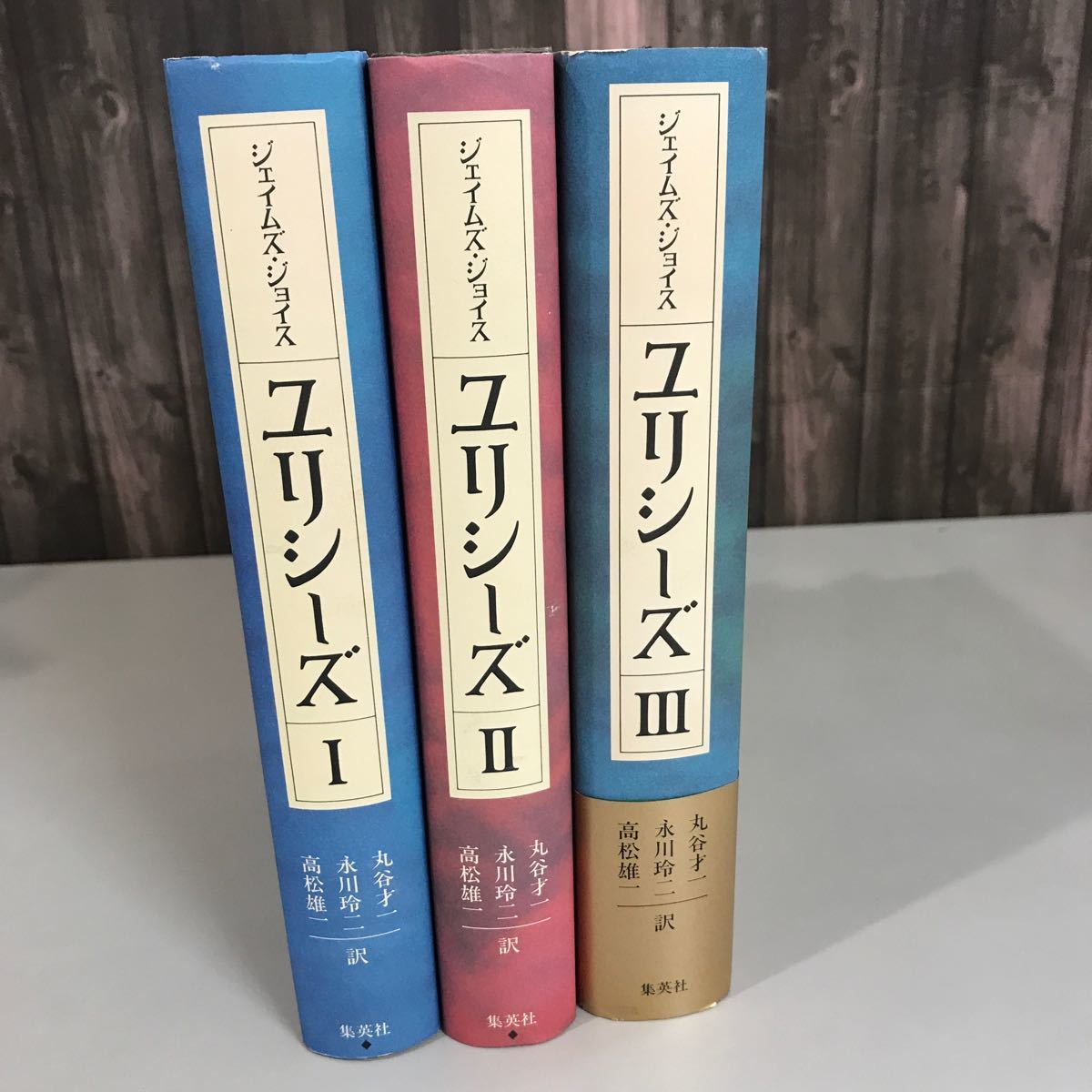 ユリシーズ 全3巻 セット●ジェイムズ・ジョイス (著) 丸谷才一 永川玲二 高松雄一(訳) 集英社 20世紀最高の文学 傑作 歴史的名著●A3223-8_画像1