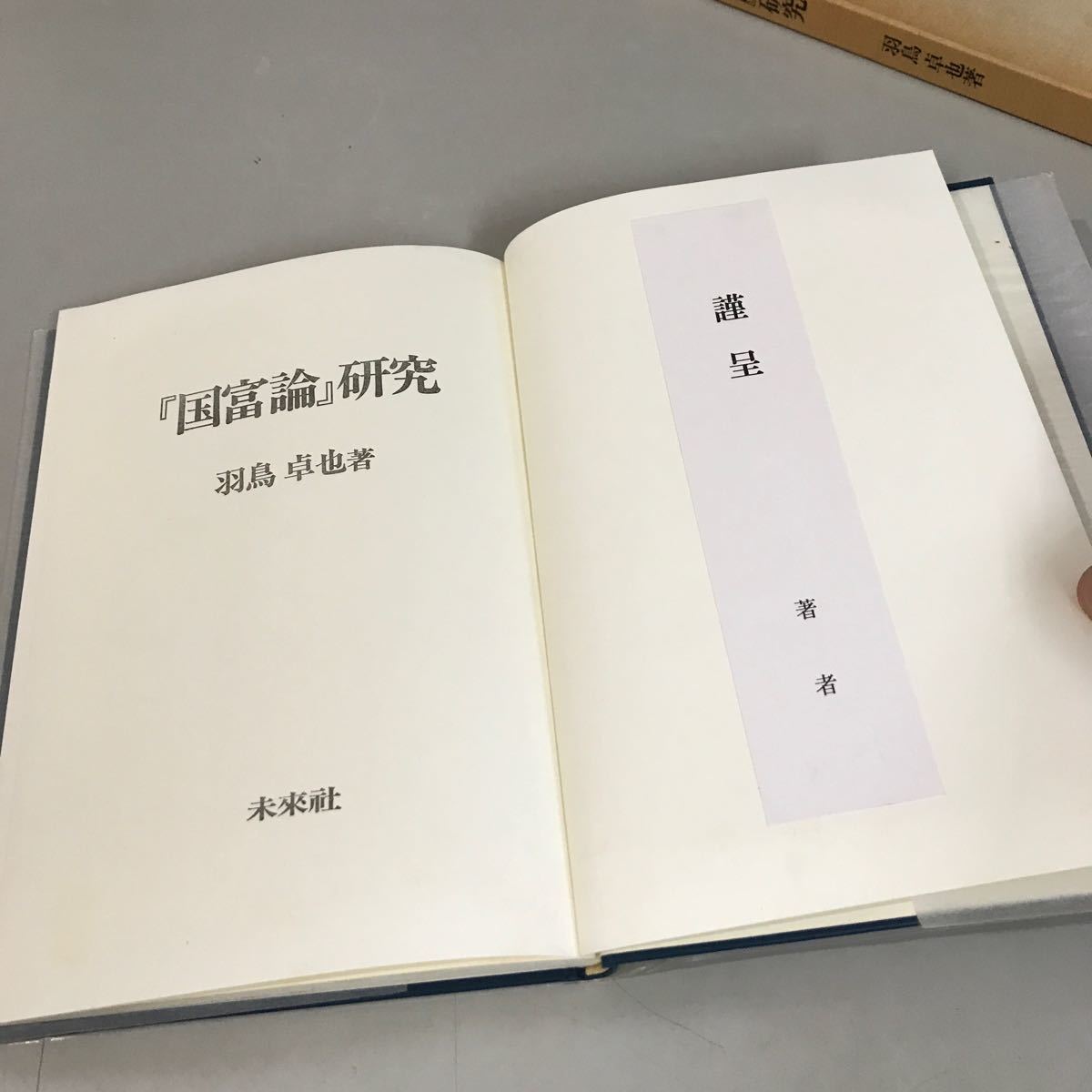 『 国富論 』 研究 ●羽鳥卓也 (著) 未来社 1990年　スミス/価値尺度論/支配労働/投下労働/価値の源泉/分配論/価格論/賃金論●6998_画像8