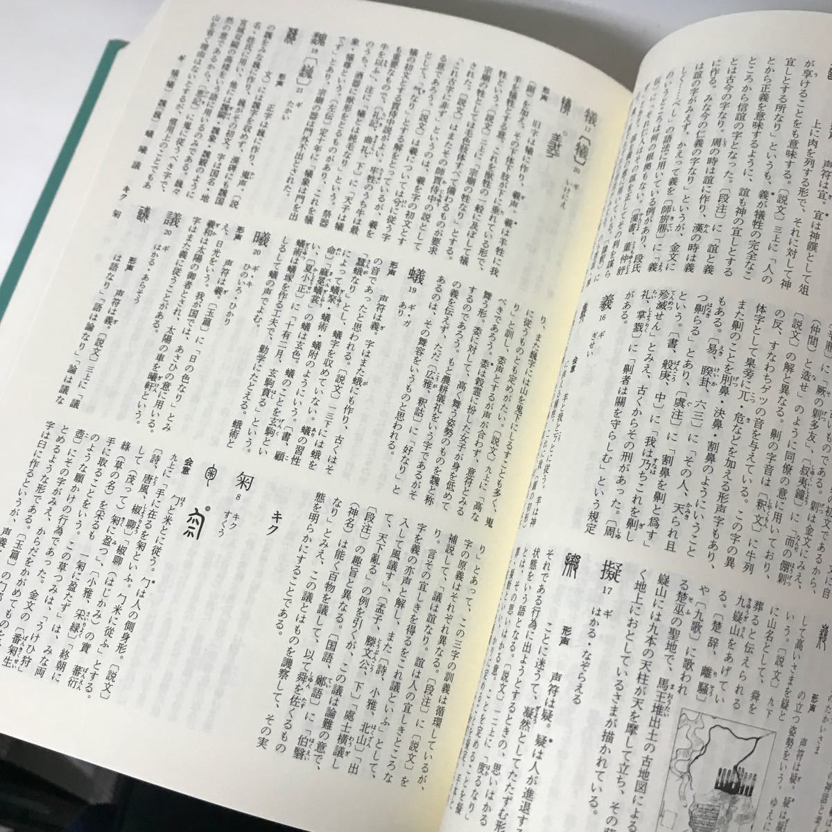 字源辞典●字統 白川静 2000年 新装普及版 平凡社●教育漢字/常用漢字/人名漢字/漢字6838字/漢字字源辞典/親字/辞書●A3253-11＋_画像8