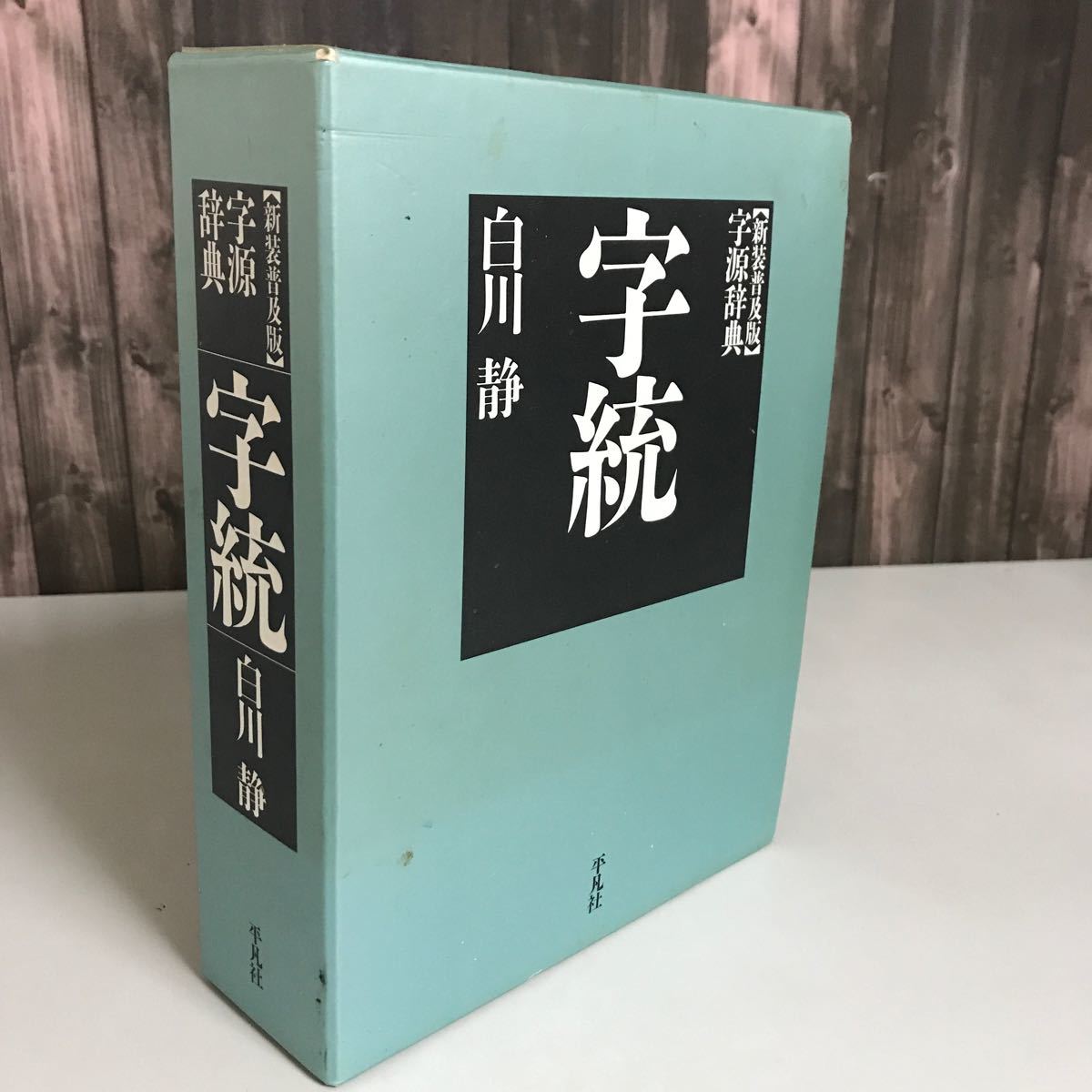 字源辞典●字統 白川静 2000年 新装普及版 平凡社●教育漢字/常用漢字/人名漢字/漢字6838字/漢字字源辞典/親字/辞書●A3253-11＋_画像1