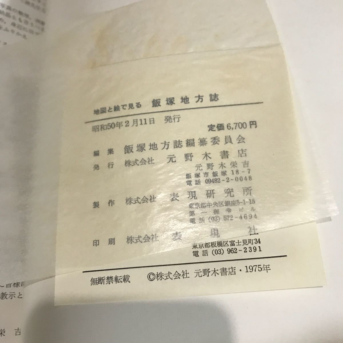 レトロ●地図と絵で見る飯塚地方誌 1975 昭和50年●元野木書店/先史時代/古代/中世/近世/郷土/石炭産業/市街変遷/歴史/福岡県●A3258-11＋_画像6