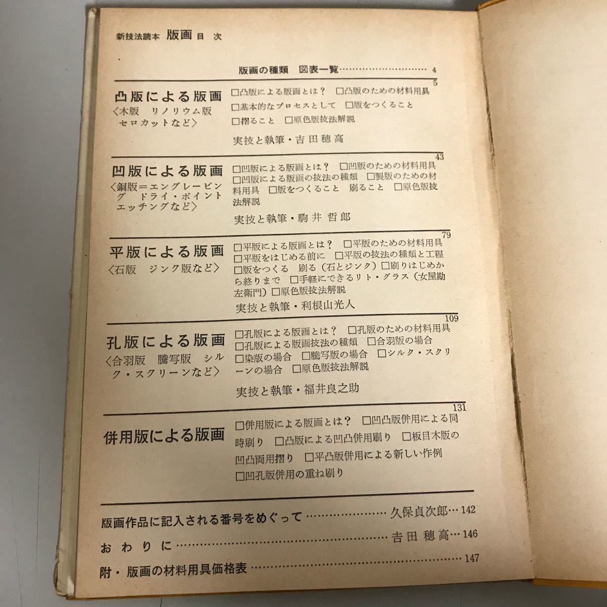 古書●版画 新技法読本●吉田穂高 駒井哲郎 利根山光人 福井良之助 ｜美術出版社 1963年◆木版/銅版/石版/合羽版/シルクスクリーン●7062_画像8