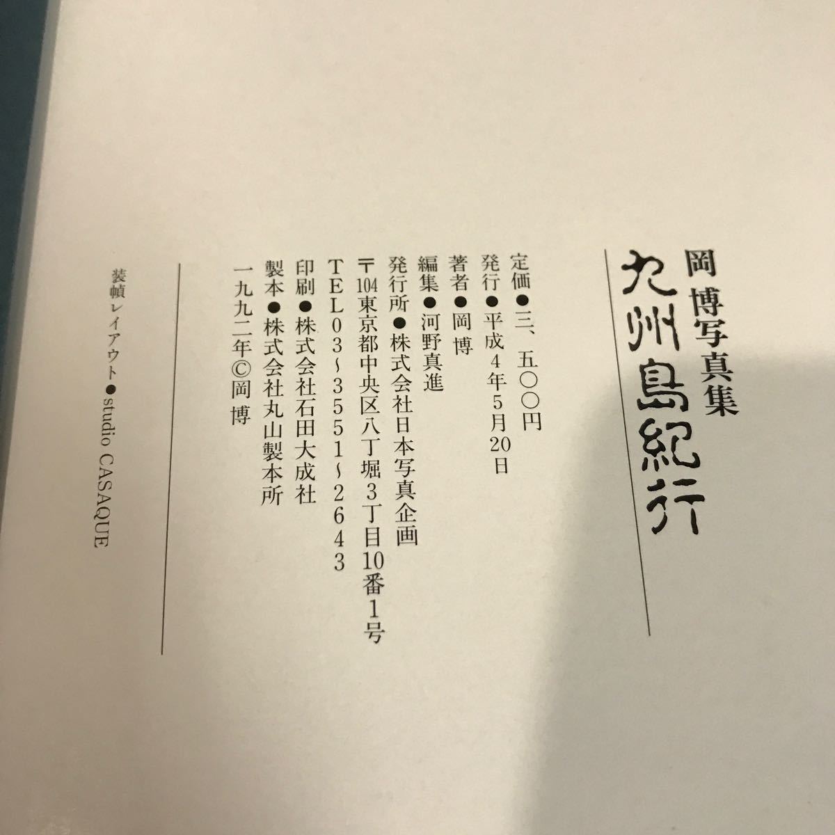 サインらしきものあり●岡博 写真集 「 九州島紀行 」 南海に浮ぶ自然と暮しの詩 1992年 日本写真企画●能古島/平戸大橋/軍艦島●7077 _画像6